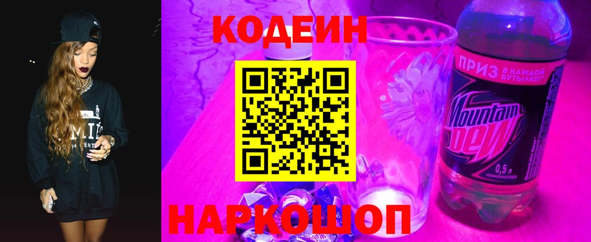 Кодеин напиток Lean (лин)  Вход с VPN  Барабинск 